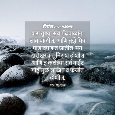 Picture 04 - यिर्मया 22:22 MARIRV - वारा तुझ्या सर्व - Bible Verse Picture