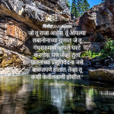 Picture 04 - यिर्मया 22:23 MARIRV - जो तू राजा आहेस, तू - Bible Verse Picture