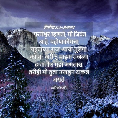 Picture 04 - यिर्मया 22:24 MARIRV - “परमेश्वर म्हणतो, - Bible Verse Picture