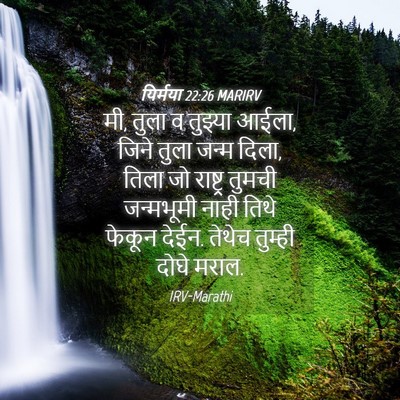 Picture 04 - यिर्मया 22:26 MARIRV - मी, तुला व तुझ्या - Bible Verse Picture