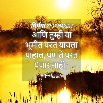 Picture 04 - यिर्मया 22:27 MARIRV - आणि तुम्ही या - Bible Verse Picture