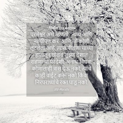 Picture 04 - यिर्मया 22:3 MARIRV - परमेश्वर असे - Bible Verse Picture