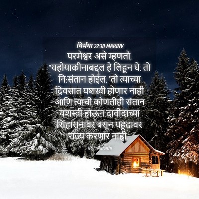 Picture 04 - यिर्मया 22:30 MARIRV - परमेश्वर असे - Bible Verse Picture