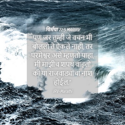 Picture 04 - यिर्मया 22:5 MARIRV - पण जर तुम्ही जे वचन - Bible Verse Picture