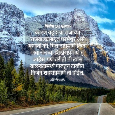 Picture 04 - यिर्मया 22:6 MARIRV - कारण यहूदाचा - Bible Verse Picture