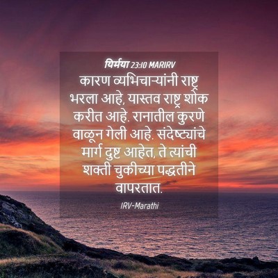 Picture 04 - यिर्मया 23:10 MARIRV - कारण - Bible Verse Picture