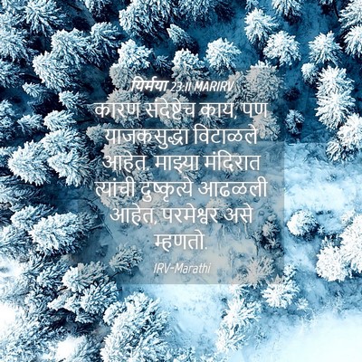 Picture 04 - यिर्मया 23:11 MARIRV - कारण संदेष्टेच - Bible Verse Picture