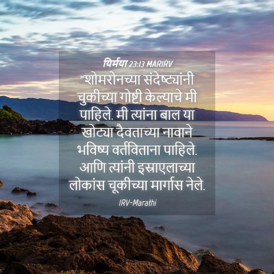 Picture 04 - यिर्मया 23:13 MARIRV - “शोमरोनच्या - Bible Verse Picture