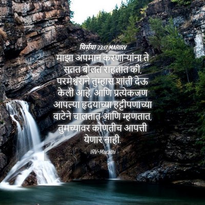 Picture 04 - यिर्मया 23:17 MARIRV - माझा अपमान - Bible Verse Picture