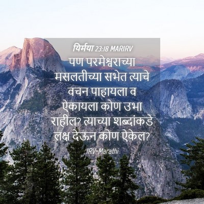 Picture 04 - यिर्मया 23:18 MARIRV - पण परमेश्वराच्या - Bible Verse Picture