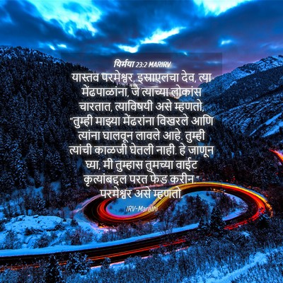 Picture 04 - यिर्मया 23:2 MARIRV - यास्तव परमेश्वर, - Bible Verse Picture