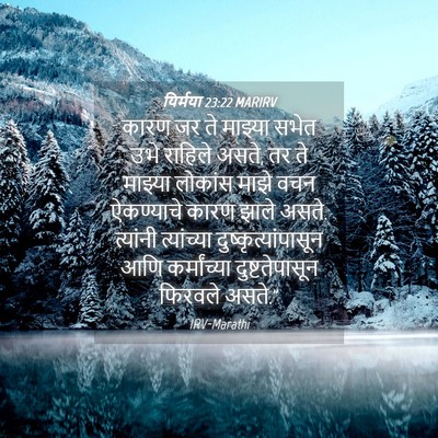 Picture 04 - यिर्मया 23:22 MARIRV - कारण जर ते माझ्या - Bible Verse Picture
