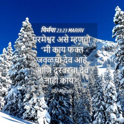 Picture 04 - यिर्मया 23:23 MARIRV - परमेश्वर असे - Bible Verse Picture