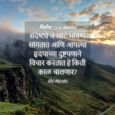 Picture 04 - यिर्मया 23:26 MARIRV - संदेष्ट्ये जे - Bible Verse Picture