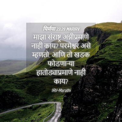 Picture 04 - यिर्मया 23:29 MARIRV - माझा संराष्ट्र - Bible Verse Picture