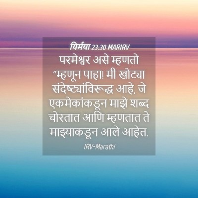 Picture 04 - यिर्मया 23:30 MARIRV - परमेश्वर असे - Bible Verse Picture