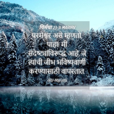 Picture 04 - यिर्मया 23:31 MARIRV - परमेश्वर असे - Bible Verse Picture