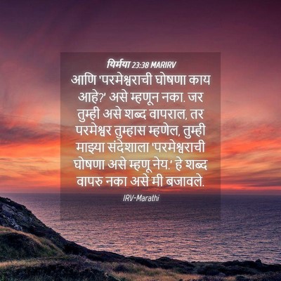 Picture 04 - यिर्मया 23:38 MARIRV - आणि ‘परमेश्वराची - Bible Verse Picture