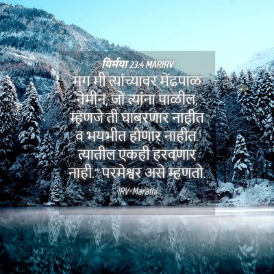 Picture 04 - यिर्मया 23:4 MARIRV - मग मी त्यांच्यावर - Bible Verse Picture