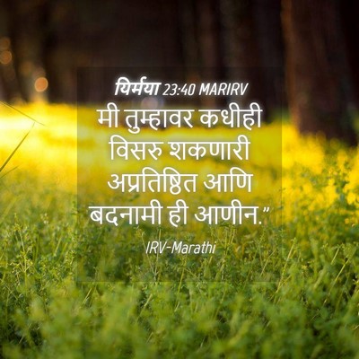 Picture 04 - यिर्मया 23:40 MARIRV - मी तुम्हावर कधीही - Bible Verse Picture