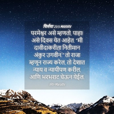 Picture 04 - यिर्मया 23:5 MARIRV - परमेश्वर असे - Bible Verse Picture