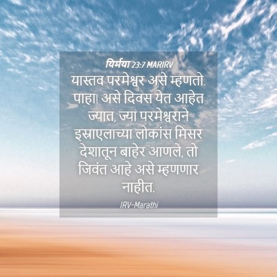 Picture 04 - यिर्मया 23:7 MARIRV - यास्तव परमेश्वर - Bible Verse Picture