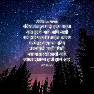 Picture 04 - यिर्मया 23:9 MARIRV - संदेष्ट्यांबद्दल - Bible Verse Picture