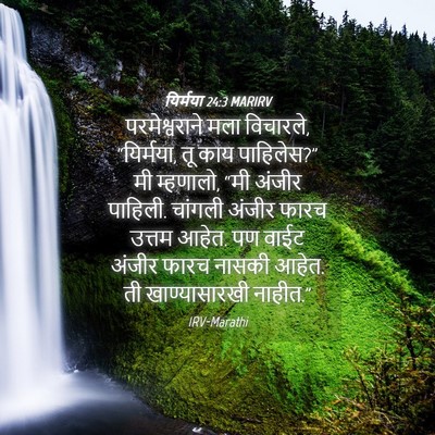 Picture 04 - यिर्मया 24:3 MARIRV - परमेश्वराने मला - Bible Verse Picture