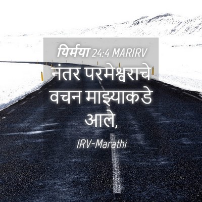 Picture 04 - यिर्मया 24:4 MARIRV - नंतर परमेश्वराचे - Bible Verse Picture