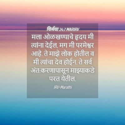 Picture 04 - यिर्मया 24:7 MARIRV - मला ओळखण्याचे - Bible Verse Picture