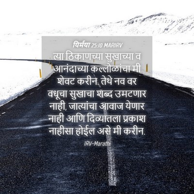 Picture 04 - यिर्मया 25:10 MARIRV - त्या ठिकाणच्या - Bible Verse Picture