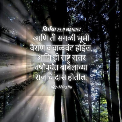 Picture 04 - यिर्मया 25:11 MARIRV - आणि ती सगळी भूमी - Bible Verse Picture