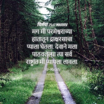 Picture 04 - यिर्मया 25:17 MARIRV - मग मी - Bible Verse Picture