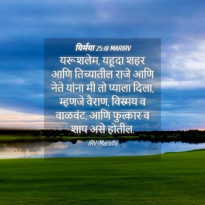 Picture 04 - यिर्मया 25:18 MARIRV - यरूशलेम, यहूदा शहर - Bible Verse Picture