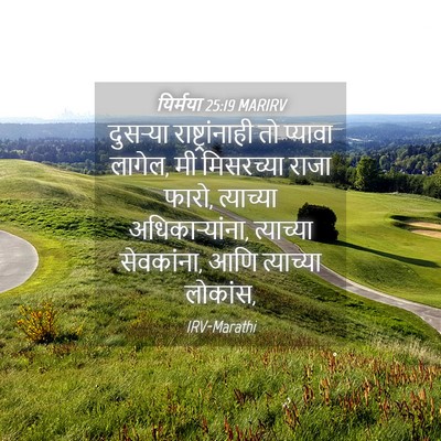 Picture 04 - यिर्मया 25:19 MARIRV - दुसऱ्या - Bible Verse Picture