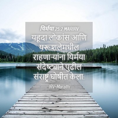 Picture 04 - यिर्मया 25:2 MARIRV - यहूदा लोकांस आणि - Bible Verse Picture