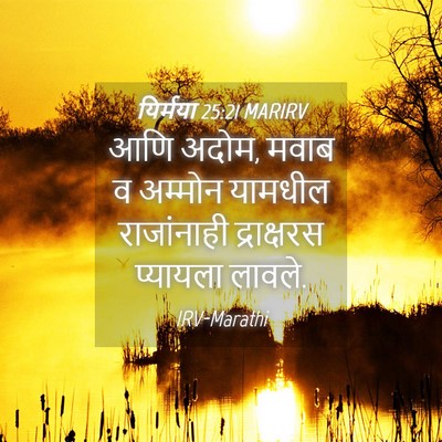 Picture 04 - यिर्मया 25:21 MARIRV - आणि अदोम, मवाब व - Bible Verse Picture