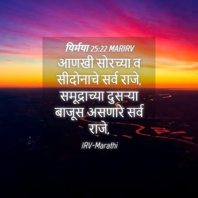 Picture 04 - यिर्मया 25:22 MARIRV - आणखी सोरच्या व - Bible Verse Picture