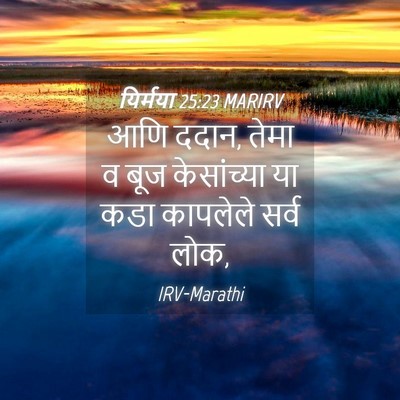 Picture 04 - यिर्मया 25:23 MARIRV - आणि ददान, तेमा व - Bible Verse Picture