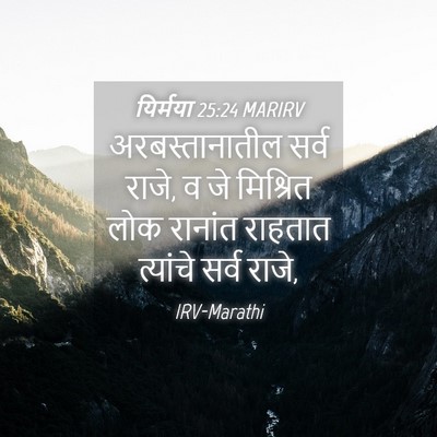 Picture 04 - यिर्मया 25:24 MARIRV - अरबस्तानातील सर्व - Bible Verse Picture