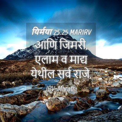 Picture 04 - यिर्मया 25:25 MARIRV - आणि जिमरी, एलाम व - Bible Verse Picture