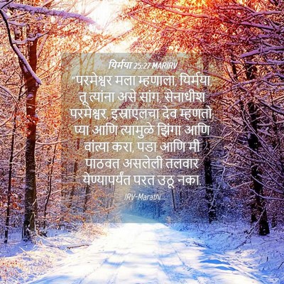 Picture 04 - यिर्मया 25:27 MARIRV - “परमेश्वर मला - Bible Verse Picture