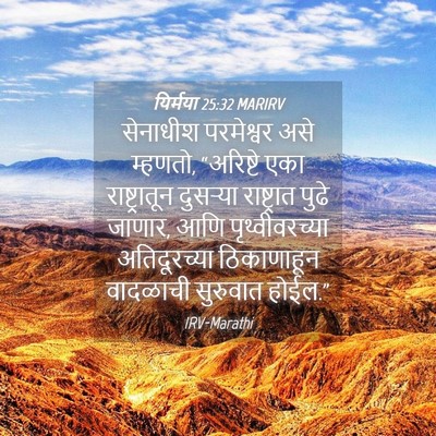 Picture 04 - यिर्मया 25:32 MARIRV - सेनाधीश परमेश्वर - Bible Verse Picture