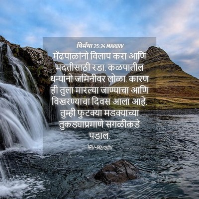 Picture 04 - यिर्मया 25:34 MARIRV - मेंढपाळांनो विलाप - Bible Verse Picture