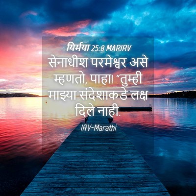 Picture 04 - यिर्मया 25:8 MARIRV - सेनाधीश परमेश्वर - Bible Verse Picture