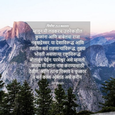 Picture 04 - यिर्मया 25:9 MARIRV - म्हणून मी लवकरच - Bible Verse Picture