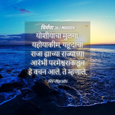 Picture 04 - यिर्मया 26:1 MARIRV - योशीयाचा मुलगा, - Bible Verse Picture