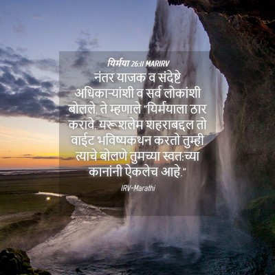 Picture 04 - यिर्मया 26:11 MARIRV - नंतर याजक व - Bible Verse Picture