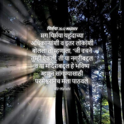 Picture 04 - यिर्मया 26:12 MARIRV - मग यिर्मया - Bible Verse Picture