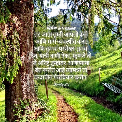 Picture 04 - यिर्मया 26:13 MARIRV - तर आता तुम्ही आपली - Bible Verse Picture